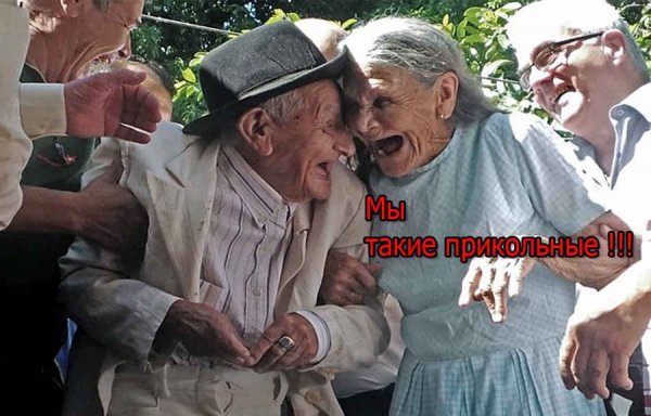 Прикольные старики