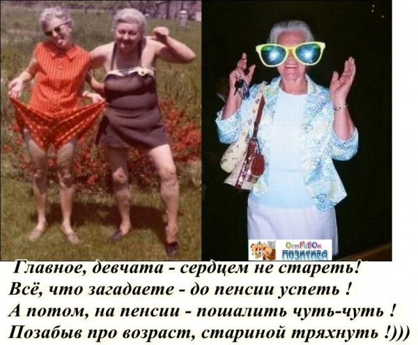 Старики зажигают