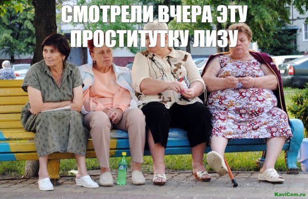 Бабки на лавочке Мем
