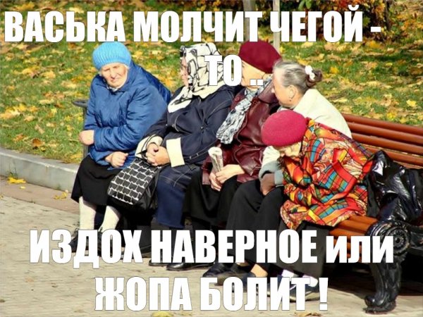 Мемы про бабушек у подъезда