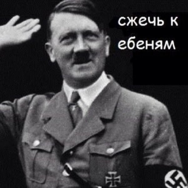 Веселый Гитлер