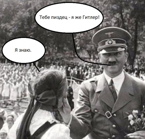 Гитлер фотожабы
