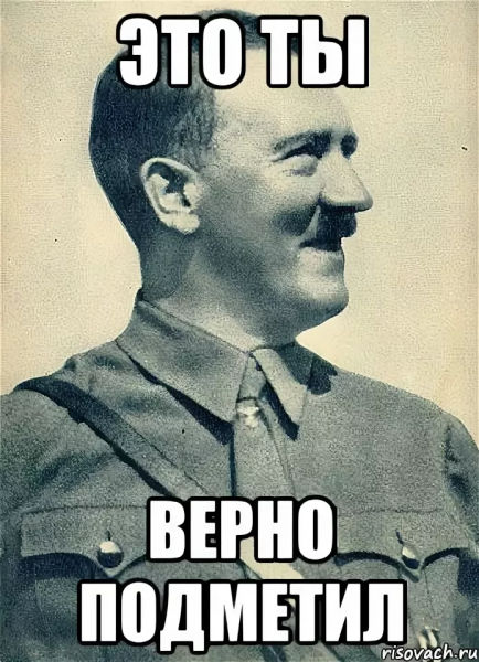 Адольф Гитлер мемы