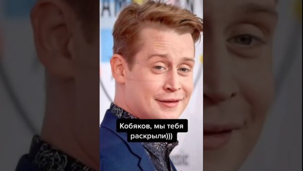 Упоротый Кобяков