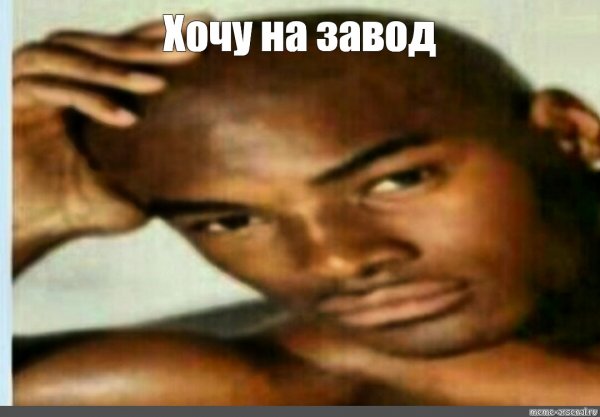 Хочу Никиту Мем