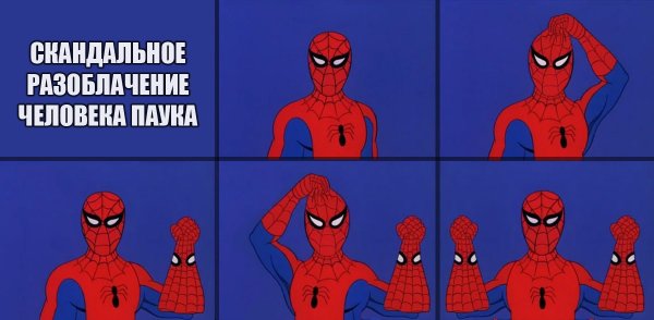 Человек паук мемы