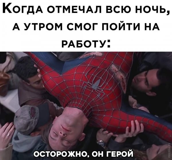 Осторожнее он герой Мем