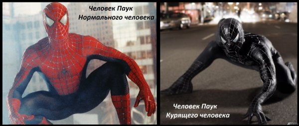 Человек паук курильщика