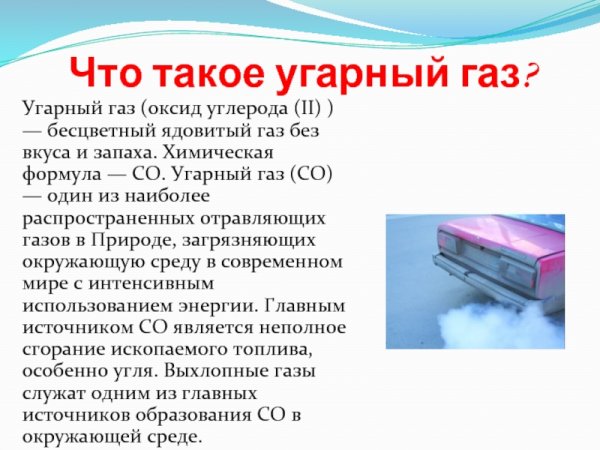 УГАРНЫЙ ГАЗ символ