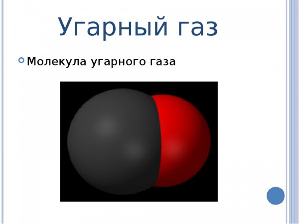 УГАРНЫЙ ГАЗ