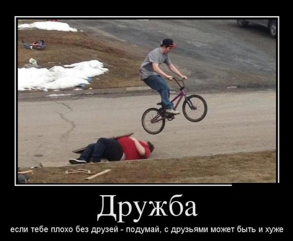 Плохой друг прикол