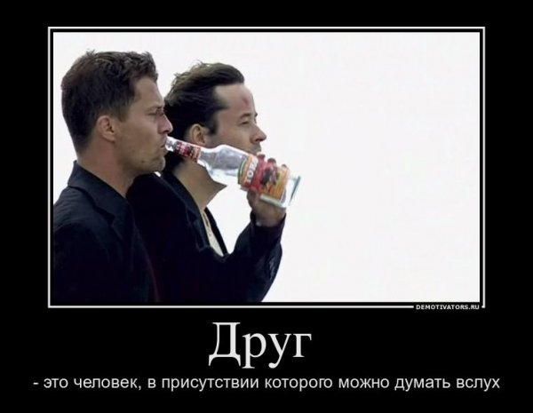 Демотиваторы про друзей смешные