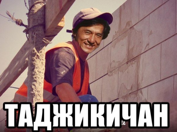 Шутки про гастарбайтеров