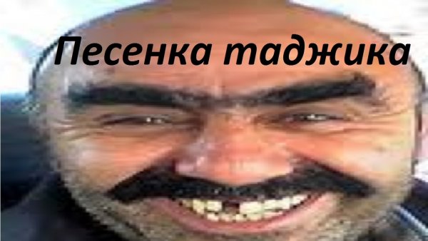 Наша раша Равшан и Джамшут