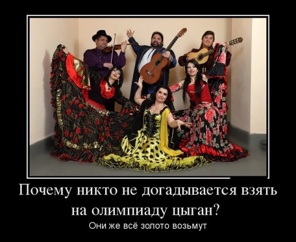 Цыгане демотиваторы