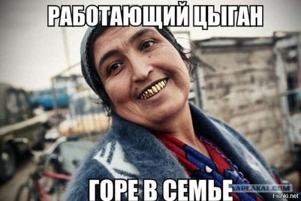 Цыгане прикол