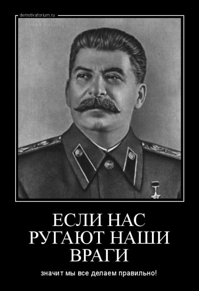 Иосиф Сталин демотиваторы
