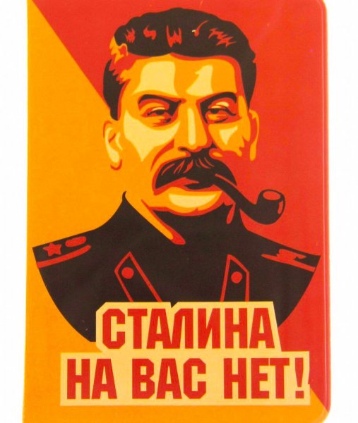 Плакат Сталина расстрелять