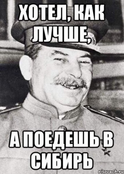 Сталин и Сибирь мемы