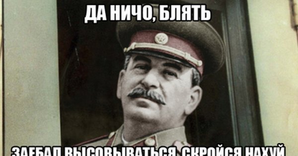 Сталин скройся