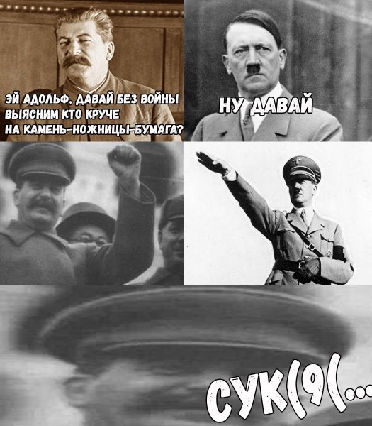 Мемы про Гитлера и Сталина