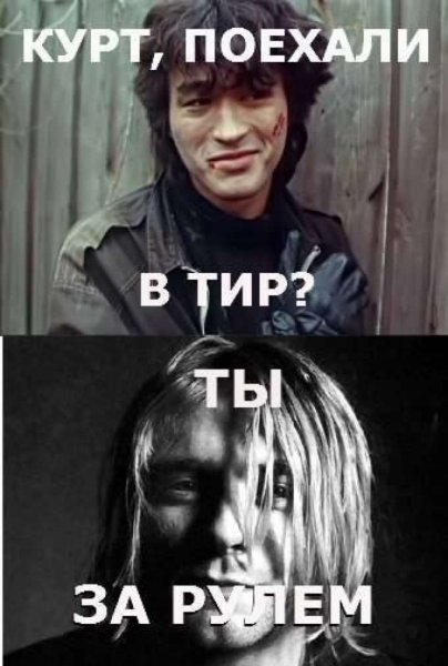 Мем Цой и Кобейн