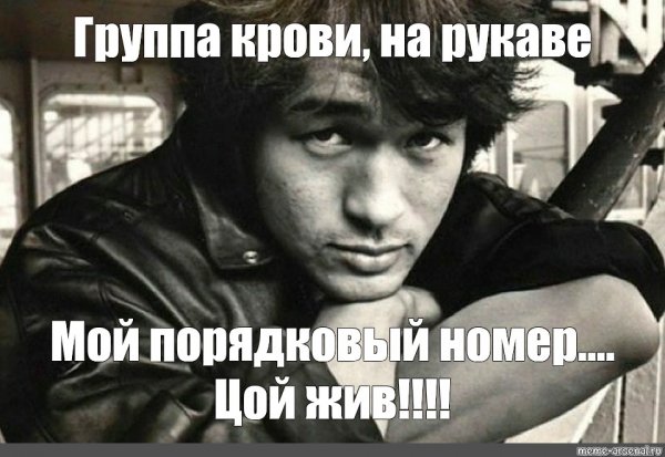 Виктор Цой группа крови