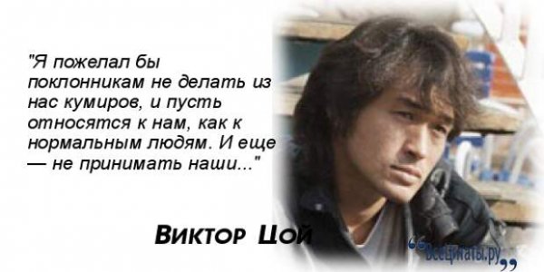 Виктор Цой высказывания
