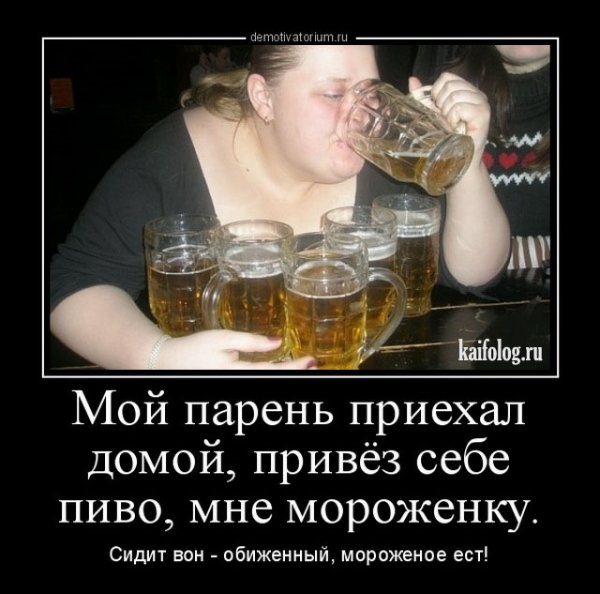 Демотиваторы про пиво