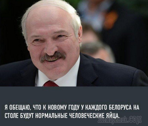 Лукашенко приколы