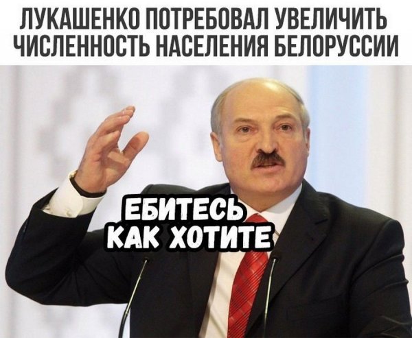 Лукашенко мемы
