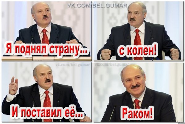 Лукашенко мемы