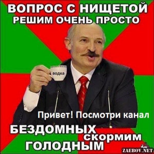 Лукашенко смешной