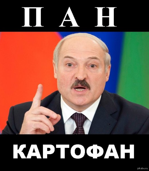 Лукашенко приколы