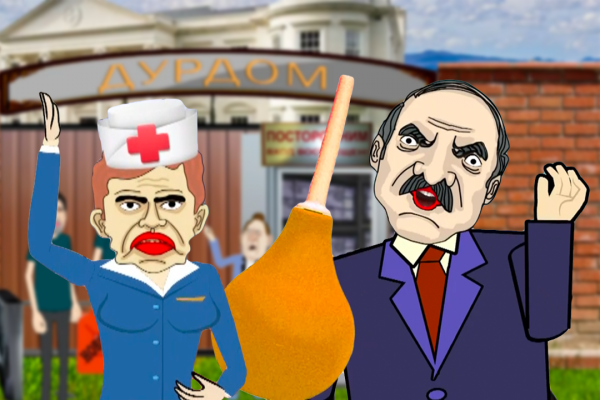 Лукашенко карикатура