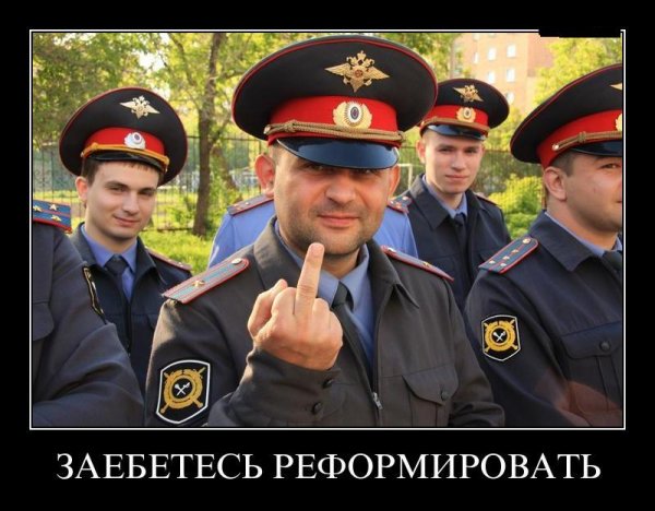 Мемы про российскую полицию