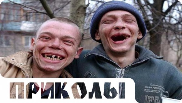 Смех до слез приколы