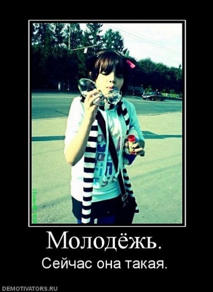 Демотиваторы про молодежь