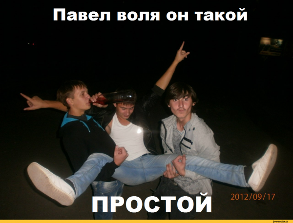 Шутки Павла воли