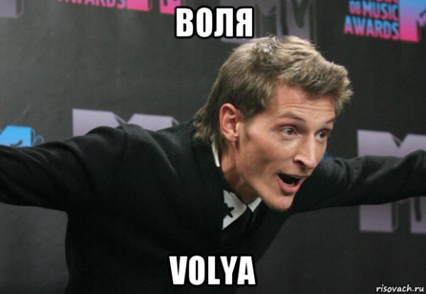 Павел Воля Мем