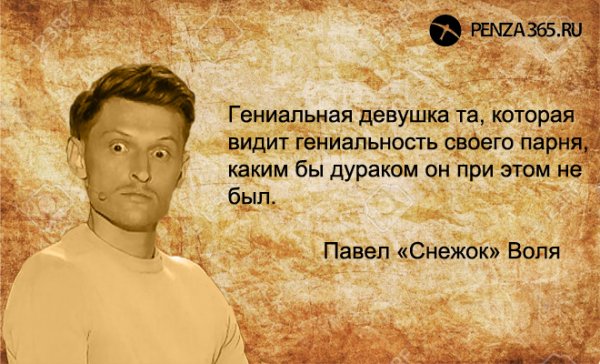 Павел Воля высказывания