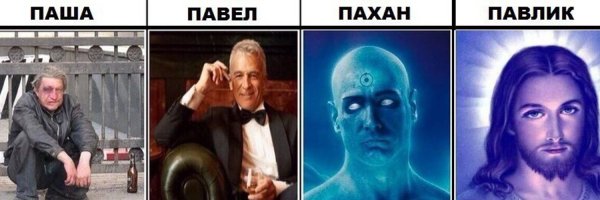 Паша прикол