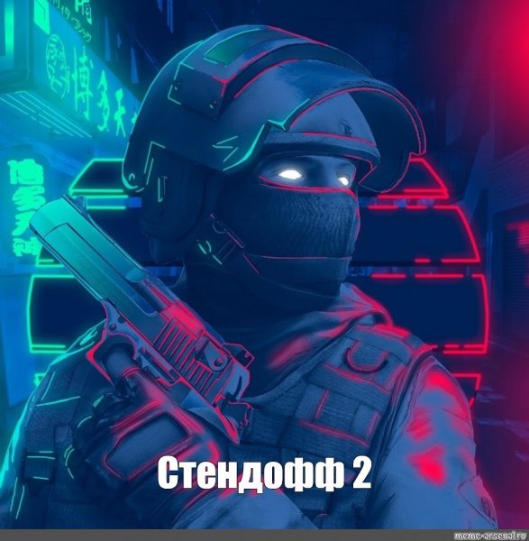 Мемы стандофф