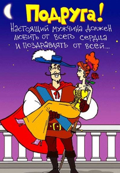 Прикольные поздравления с днем рождения