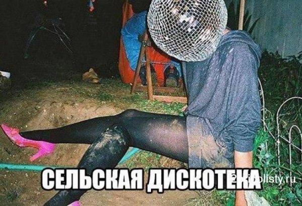Сельская дискотека из социальных сетей