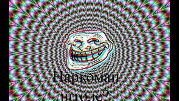 Прикольные наркоманские картинки