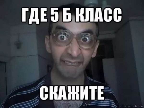 5 Б класс