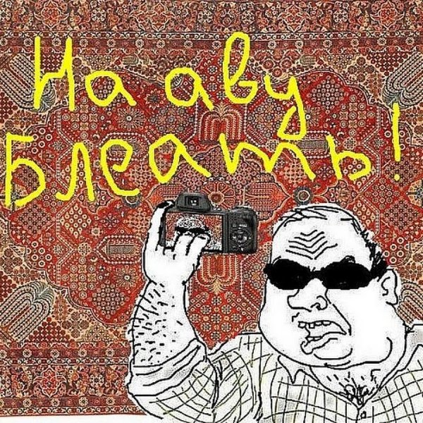 Будь мужиком блеять