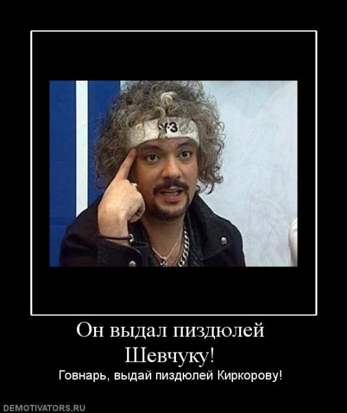 Демотиваторы про Киркорова