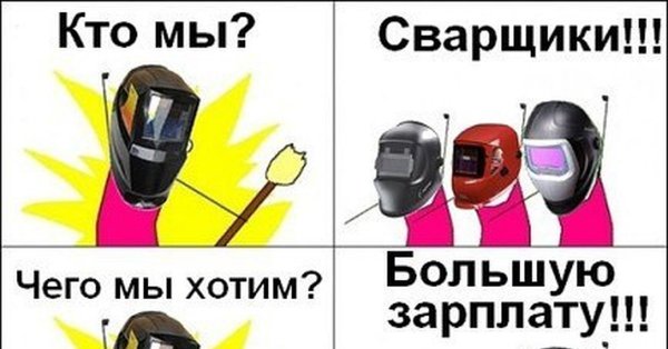 Сварщик приколы